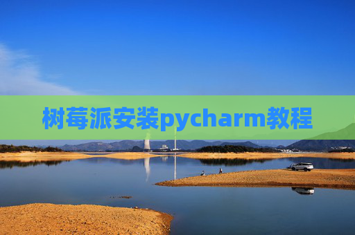 树莓派安装pycharm教程